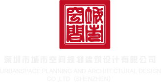操我的鸡巴视频深圳市城市空间规划建筑设计有限公司